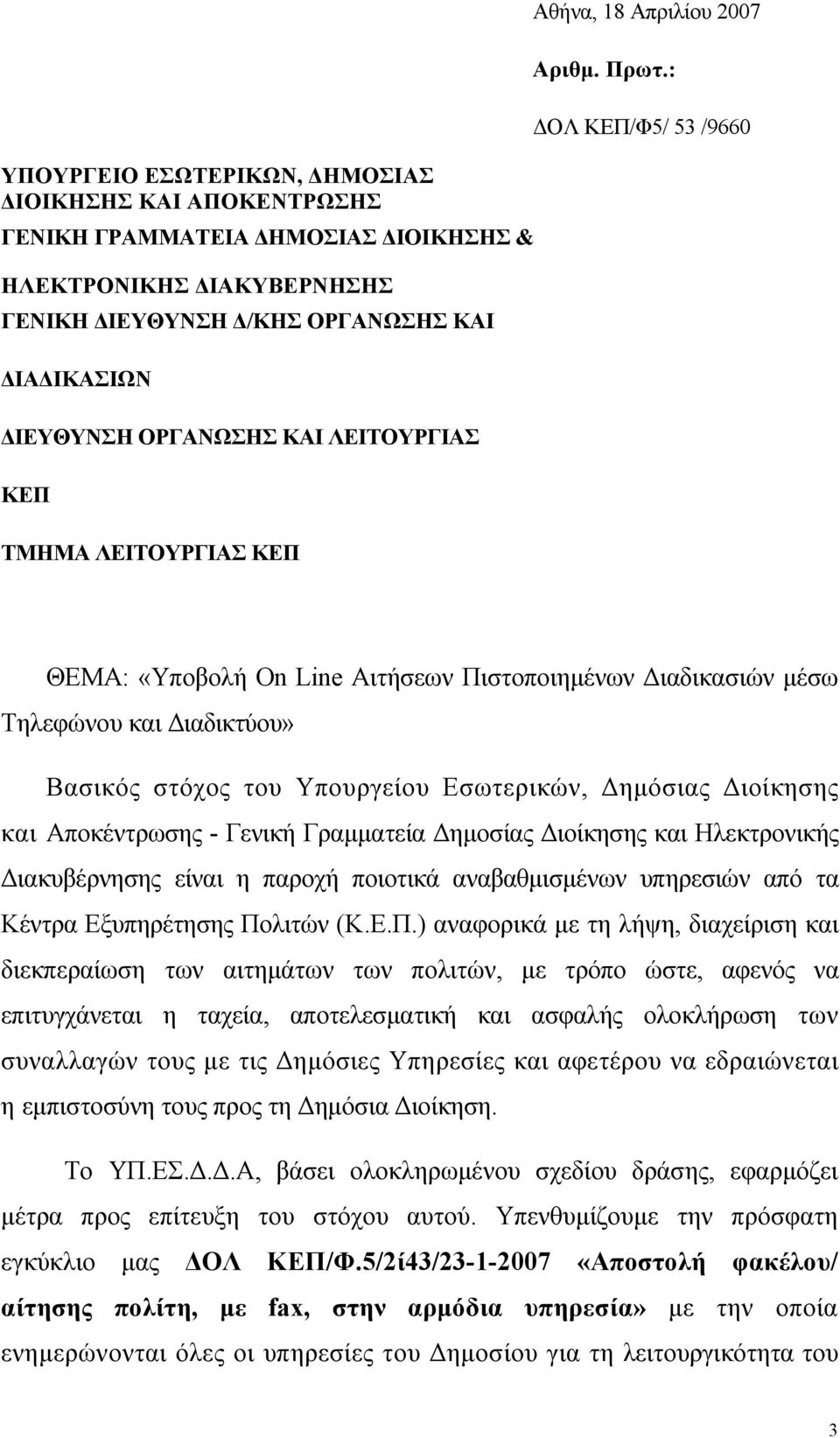 : ΟΛ ΚΕΠ/Φ5/ 53 /9660 ΘΕΜΑ: «Υποβολή On Line Αιτήσεων Πιστοποιηµένων ιαδικασιών µέσω Τηλεφώνου και ιαδικτύου» Βασικός στόχος του Υπουργείου Εσωτερικών, ηµόσιας ιοίκησης και Αποκέντρωσης - Γενική