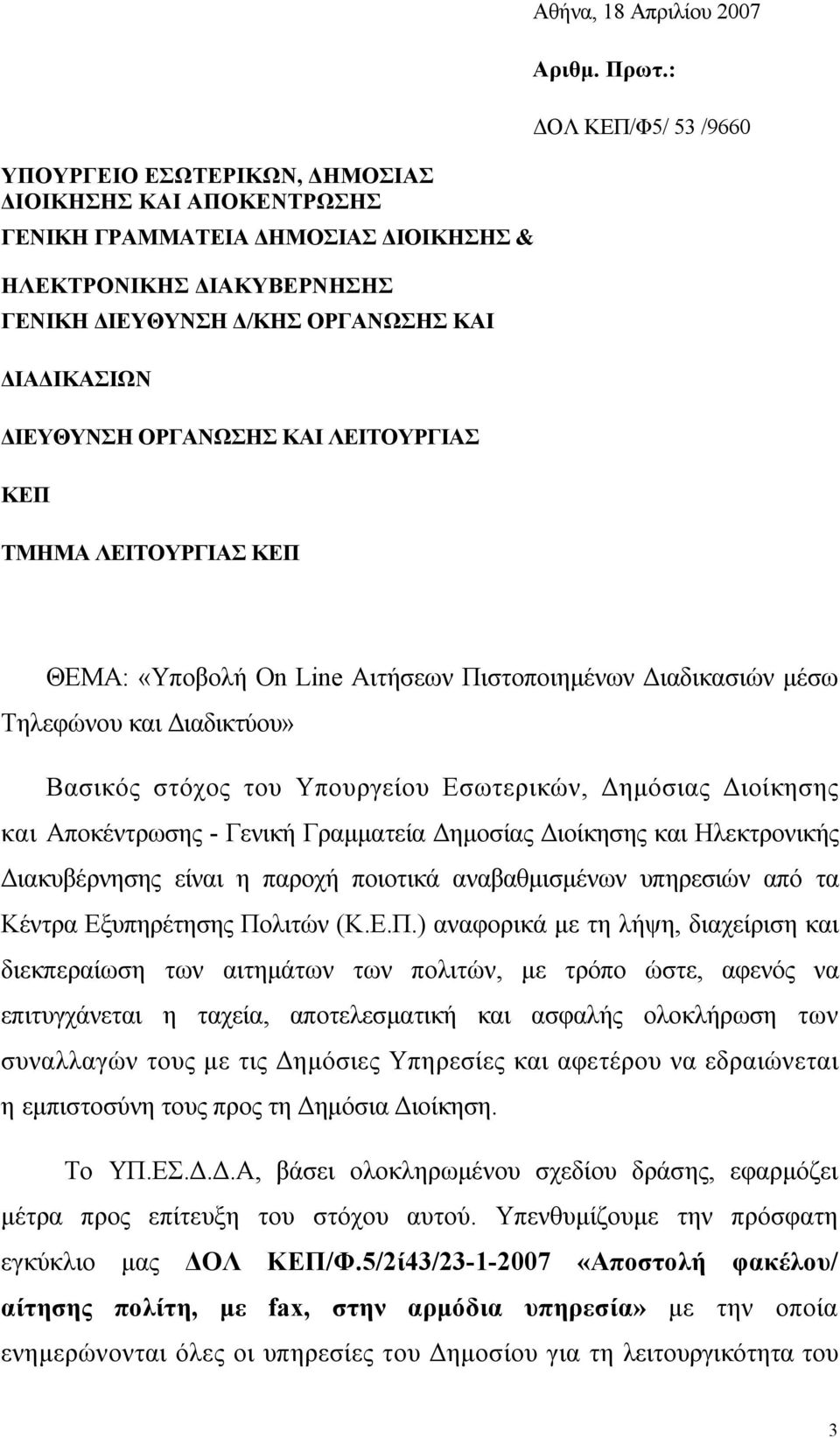 : ΟΛ ΚΕΠ/Φ5/ 53 /9660 ΘΕΜΑ: «Υποβολή On Line Αιτήσεων Πιστοποιηµένων ιαδικασιών µέσω Τηλεφώνου και ιαδικτύου» Βασικός στόχος του Υπουργείου Εσωτερικών, ηµόσιας ιοίκησης και Αποκέντρωσης - Γενική