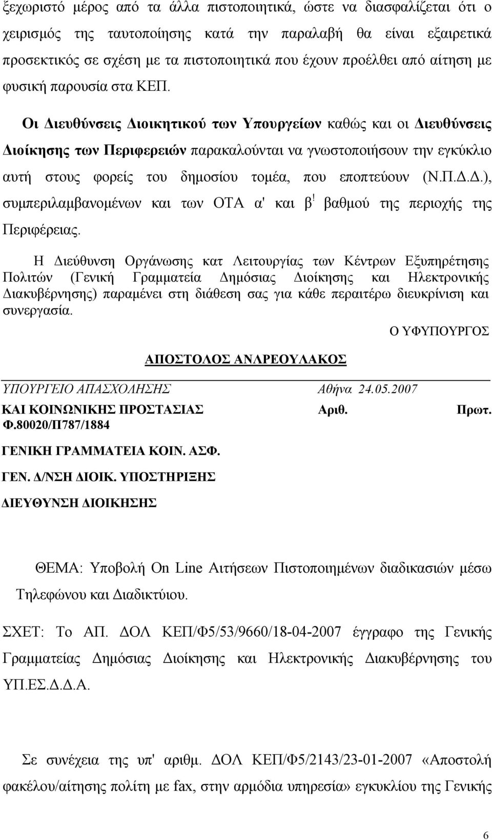 Οι ιευθύνσεις ιοικητικού των Υπουργείων καθώς και οι ιευθύνσεις ιοίκησης των Περιφερειών παρακαλούνται να γνωστοποιήσουν την εγκύκλιο αυτή στους φορείς του δηµοσίου τοµέα, που εποπτεύουν (Ν.Π...), συµπεριλαµβανοµένων και των ΟΤΑ α' και β!