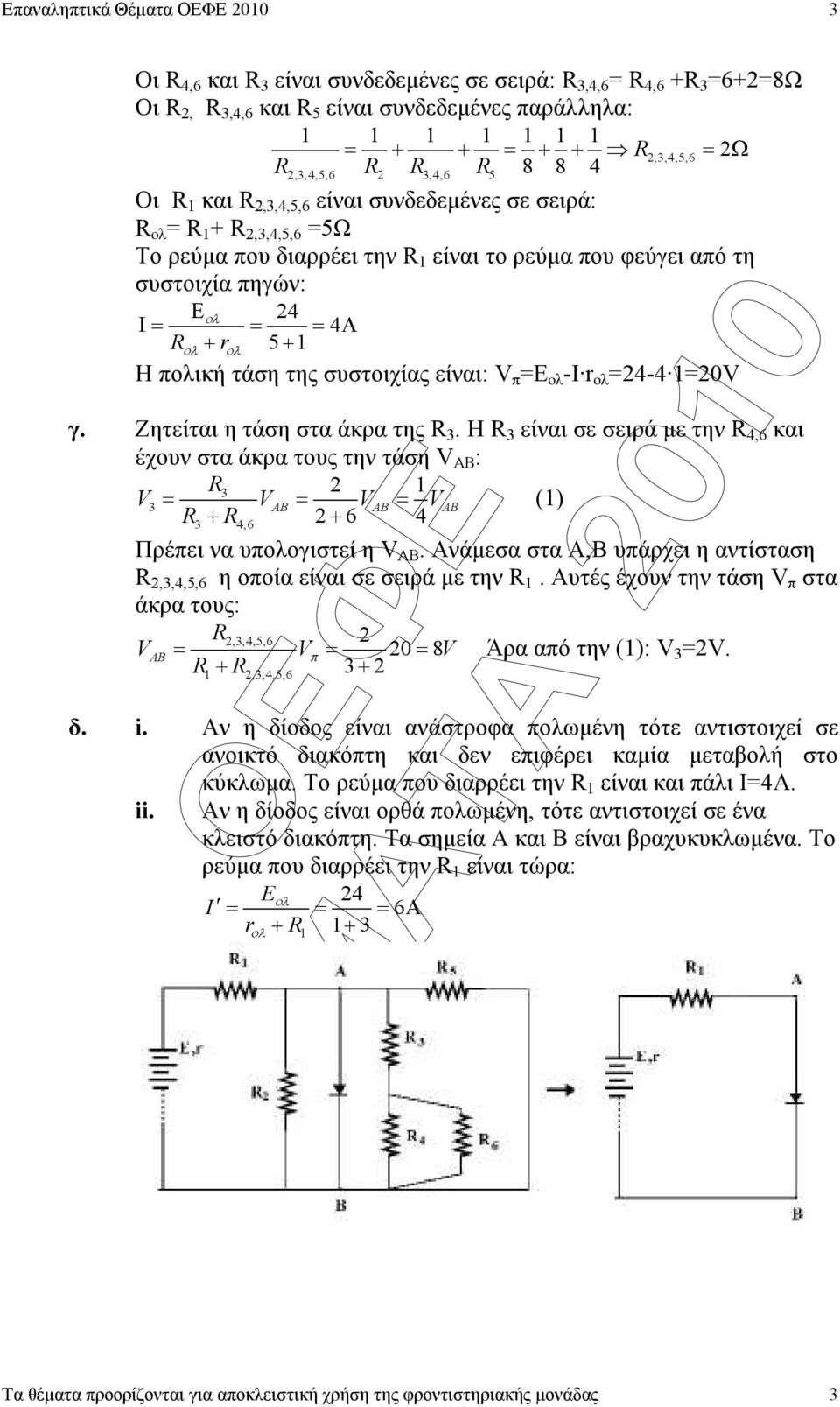 είναι: V π =Ε -Ι r =4-4 =0V γ. Ζητείται η τάση στα άκρα της R.