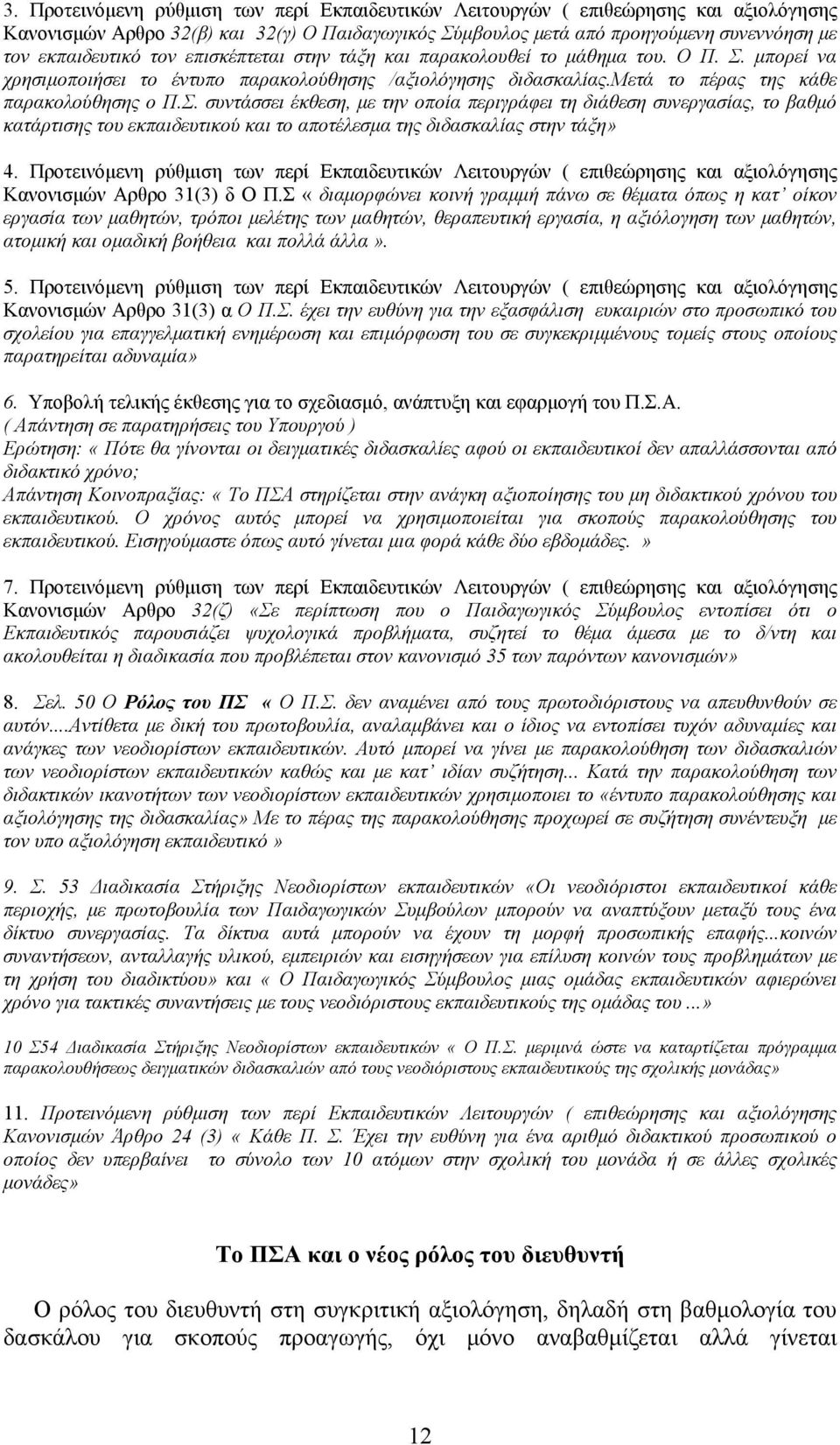 µπορεί να χρησιµοποιήσει το έντυπο παρακολούθησης /αξιολόγησης διδασκαλίας.μετά το πέρας της κάθε παρακολούθησης ο Π.Σ.