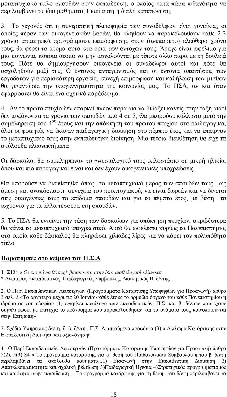 (ανύπαρκτο) ελεύθερο χρόνο τους, θα φέρει τα άτοµα αυτά στα όρια των αντοχών τους.