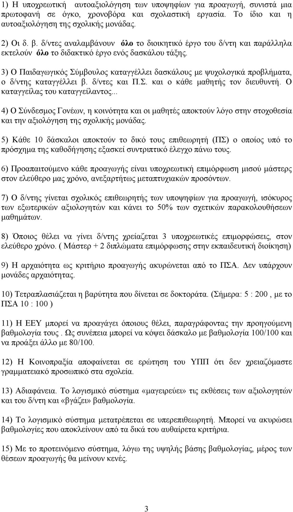 3) Ο Παιδαγωγικός Σύµβουλος καταγγέλλει δασκάλους µε ψυχολογικά προβλήµατα, ο δ/ντης καταγγέλλει β. δ/ντες και Π.Σ. και ο κάθε µαθητής τον διευθυντή. Ο καταγγείλας του καταγγείλαντος.