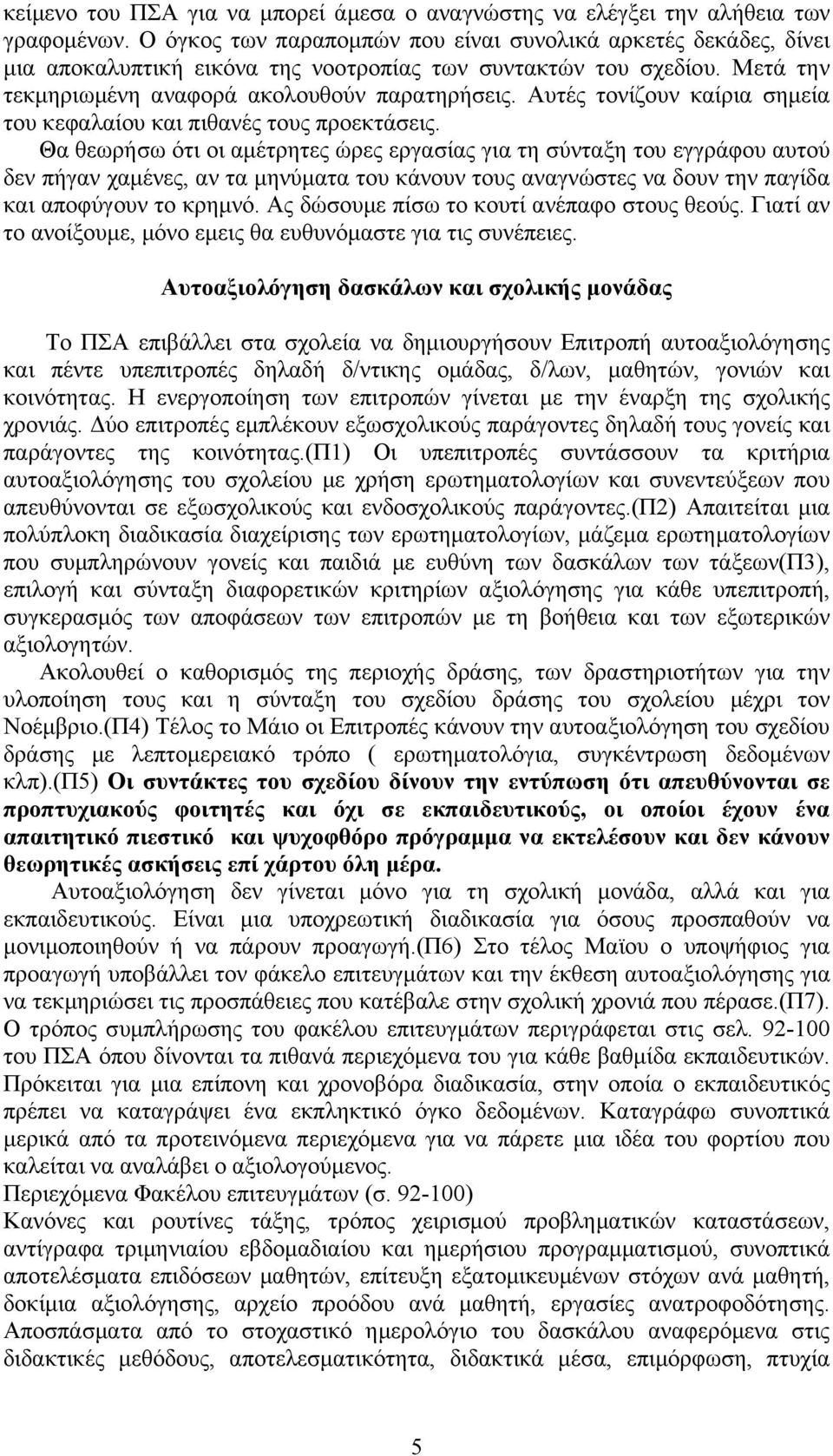 Αυτές τονίζουν καίρια σηµεία του κεφαλαίου και πιθανές τους προεκτάσεις.