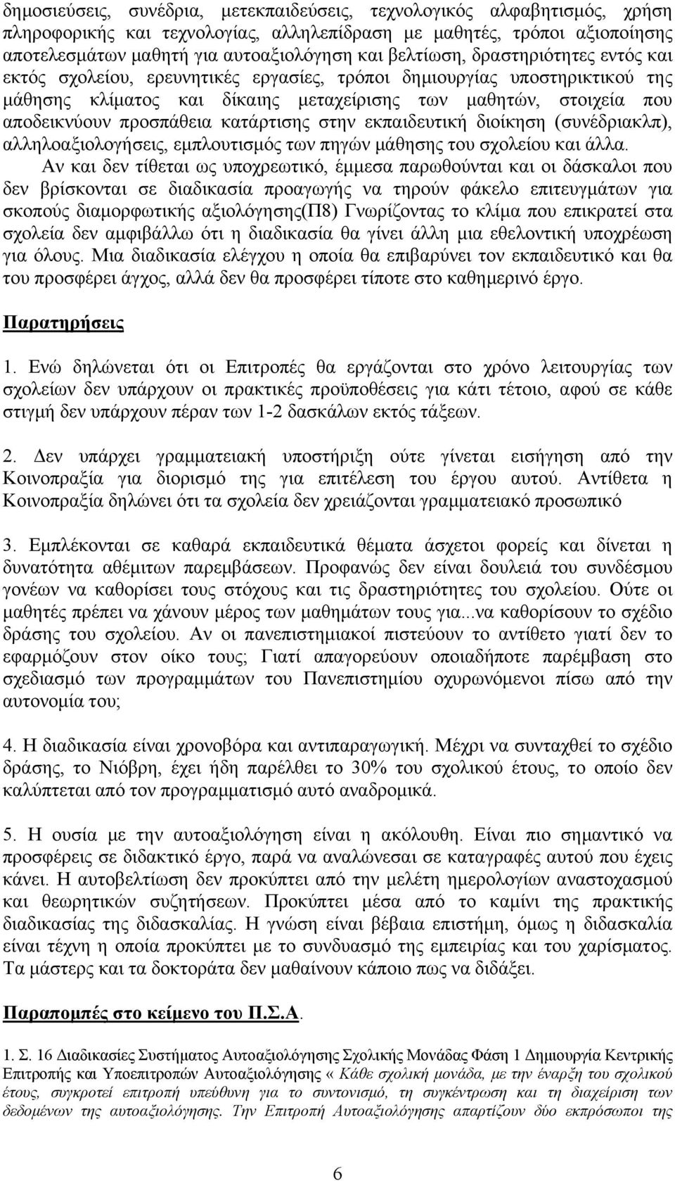 προσπάθεια κατάρτισης στην εκπαιδευτική διοίκηση (συνέδριακλπ), αλληλοαξιολογήσεις, εµπλουτισµός των πηγών µάθησης του σχολείου και άλλα.