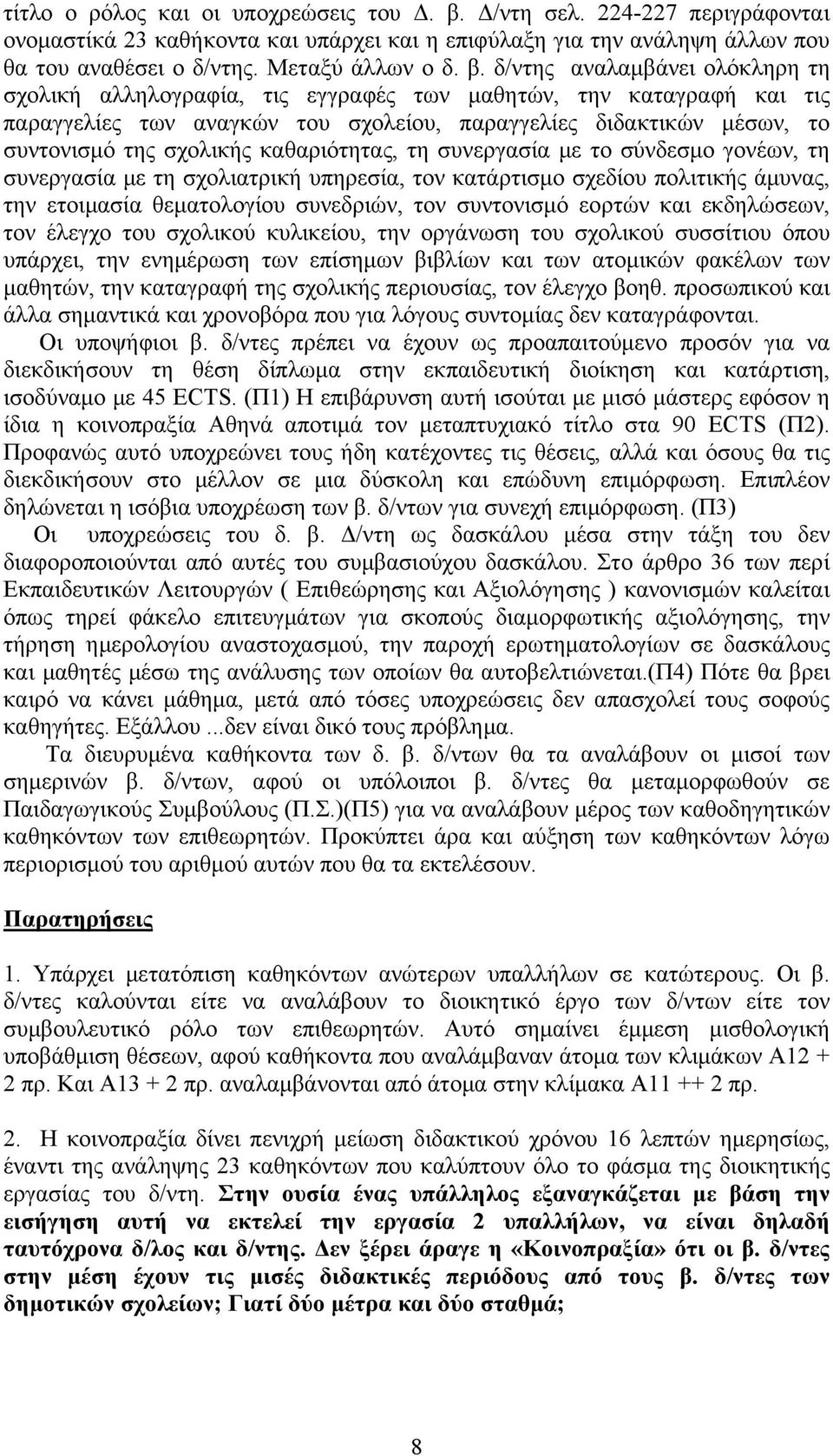 δ/ντης αναλαµβάνει ολόκληρη τη σχολική αλληλογραφία, τις εγγραφές των µαθητών, την καταγραφή και τις παραγγελίες των αναγκών του σχολείου, παραγγελίες διδακτικών µέσων, το συντονισµό της σχολικής