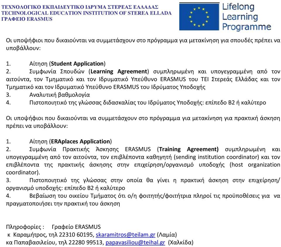 Υπεύθυνο ERASMUS του Ιδρύματος Υποδοχής 3. Αναλυτική βαθμολογία 4.