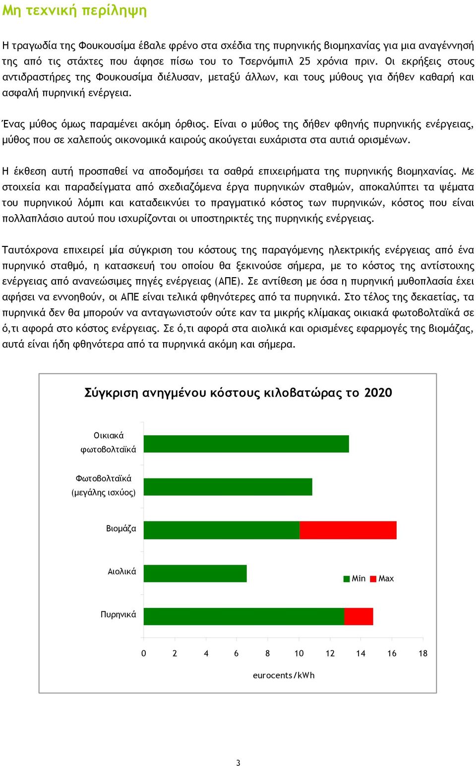 Είναι ο μύθος της δήθεν φθηνής πυρηνικής ενέργειας, μύθος που σε χαλεπούς οικονομικά καιρούς ακούγεται ευχάριστα στα αυτιά ορισμένων.