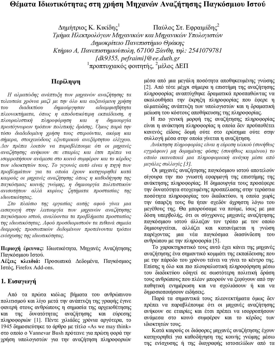 gr 1 προπτυχιακός φοιτητής, 2 µέλος ΕΠ Περίληψη Η αλµατώδης ανάπτυξη των µηχανών αναζήτησης τα τελευταία χρόνια µαζί µε την όλο και αυξανόµενη χρήση του διαδικτύου δηµιούργησαν αδιαµφισβήτητα