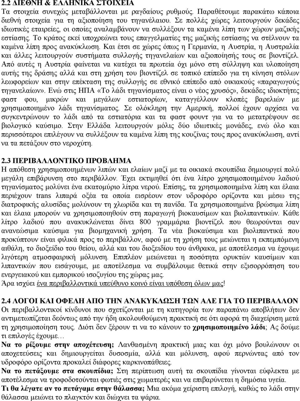 Το κράτος εκεί υποχρεώνει τους επαγγελµατίες της µαζικής εστίασης να στέλνουν τα καµένα λίπη προς ανακύκλωση.