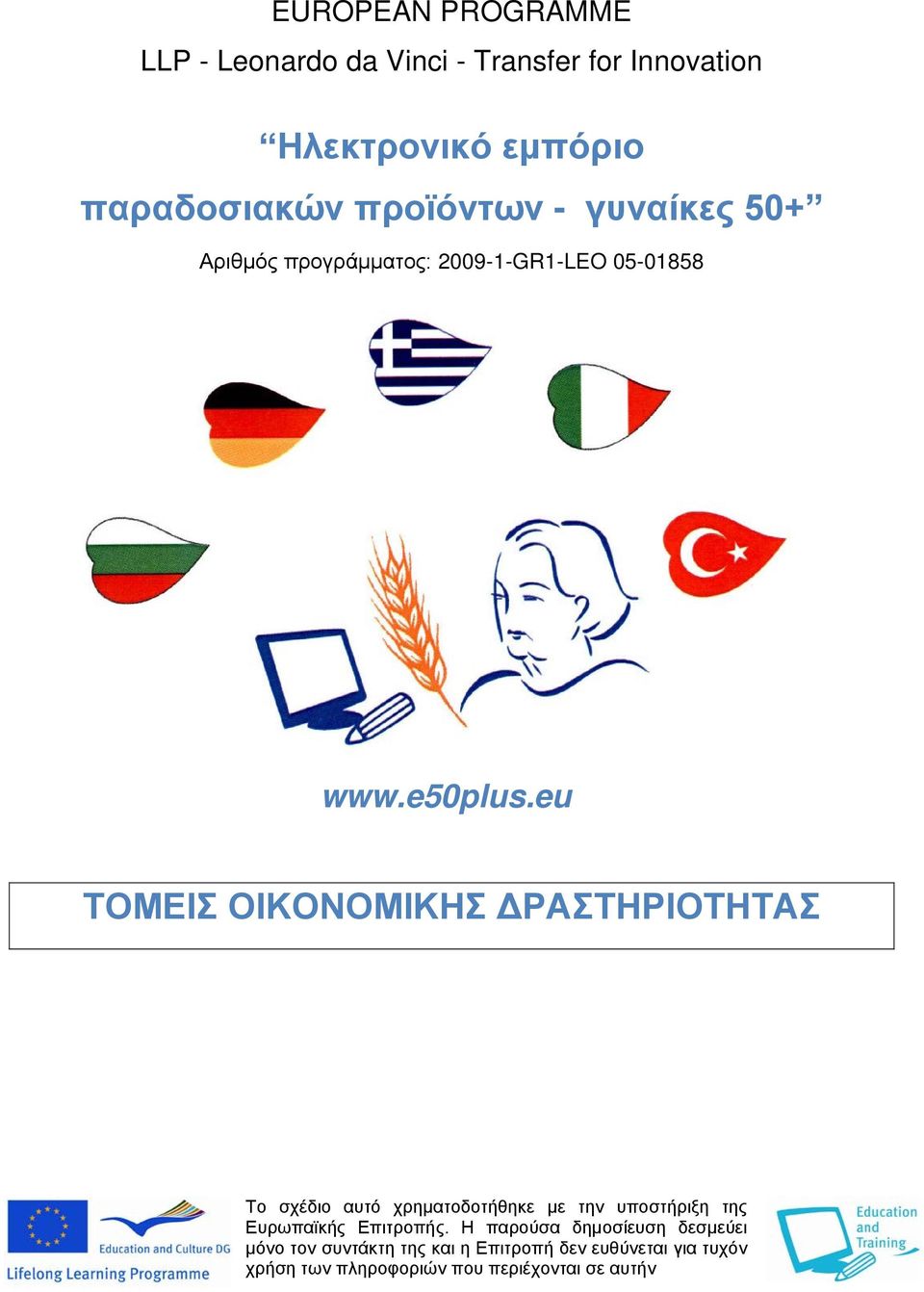 eu ΤΟΜΕΙΣ ΟΙΚΟΝΟΜΙΚΗΣ ΔΡΑΣΤΗΡΙΟΤΗΤΑΣ Το σχέδιο αυτό χρηματοδοτήθηκε με την υποστήριξη της Ευρωπαϊκής