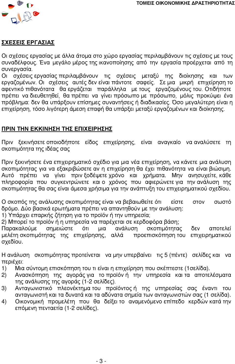 Σε μια μικρή επιχείρηση το αφεντικό πιθανότατα θα εργάζεται παράλληλα με τους εργαζομένους του.