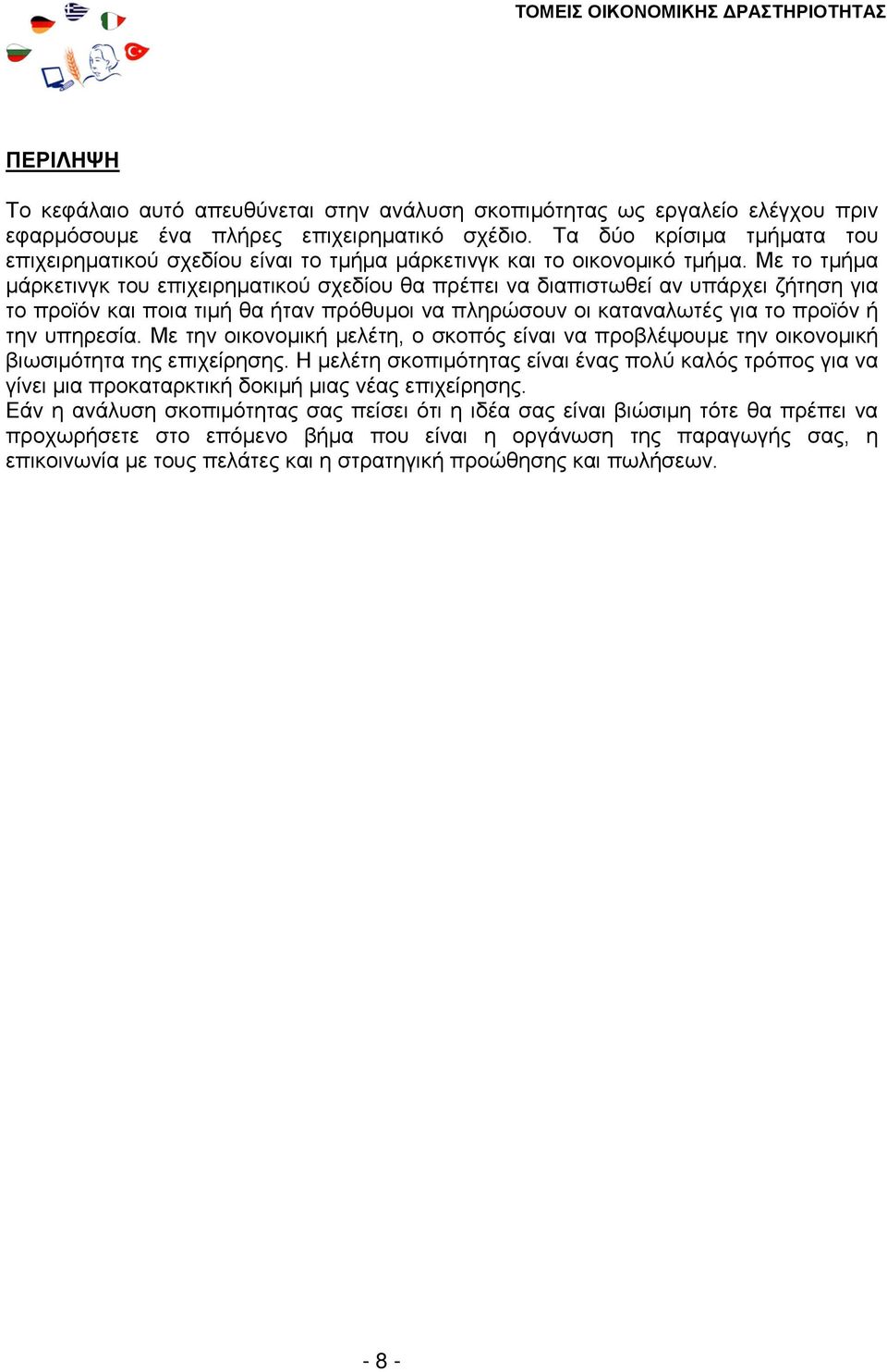 Με το τμήμα μάρκετινγκ του επιχειρηματικού σχεδίου θα πρέπει να διαπιστωθεί αν υπάρχει ζήτηση για το προϊόν και ποια τιμή θα ήταν πρόθυμοι να πληρώσουν οι καταναλωτές για το προϊόν ή την υπηρεσία.