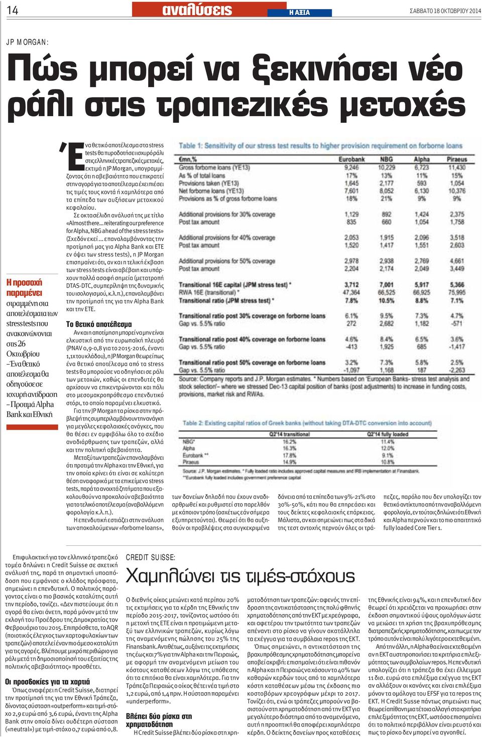 .. reiterating our preference for Alpha, NBG ahead of the stress tests» (Σχεδόν εκεί.