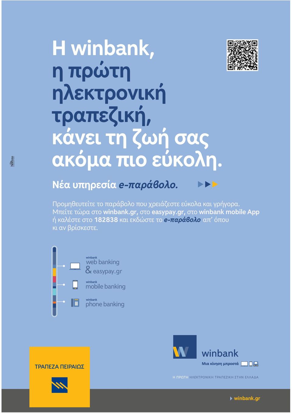 gr, στο winbank mobile App ή καλέστε στο 182838 και εκδώστε το e-παράβολο απ όπου κι αν βρίσκεστε.