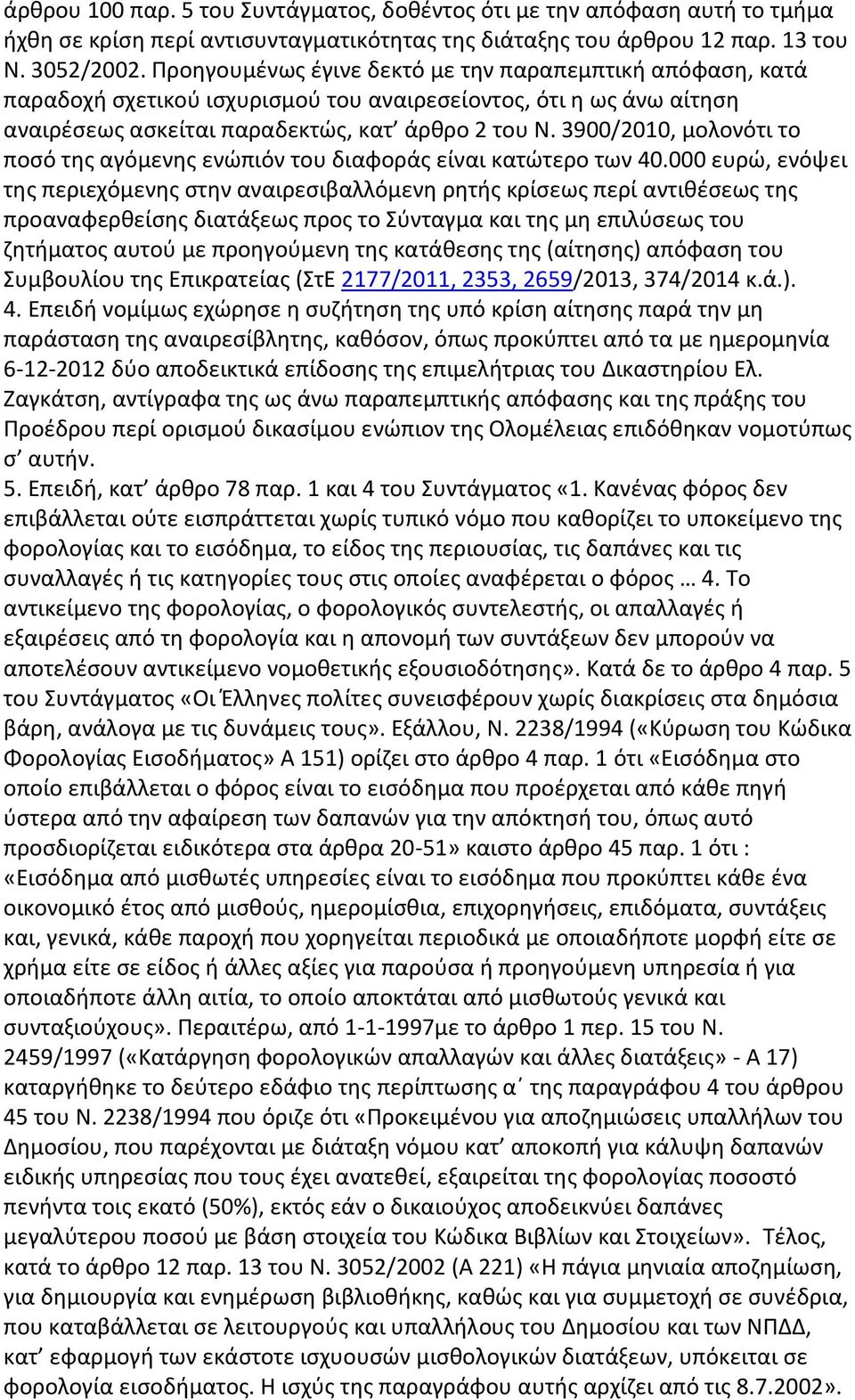 3900/2010, μολονότι το ποσό της αγόμενης ενώπιόν του διαφοράς είναι κατώτερο των 40.