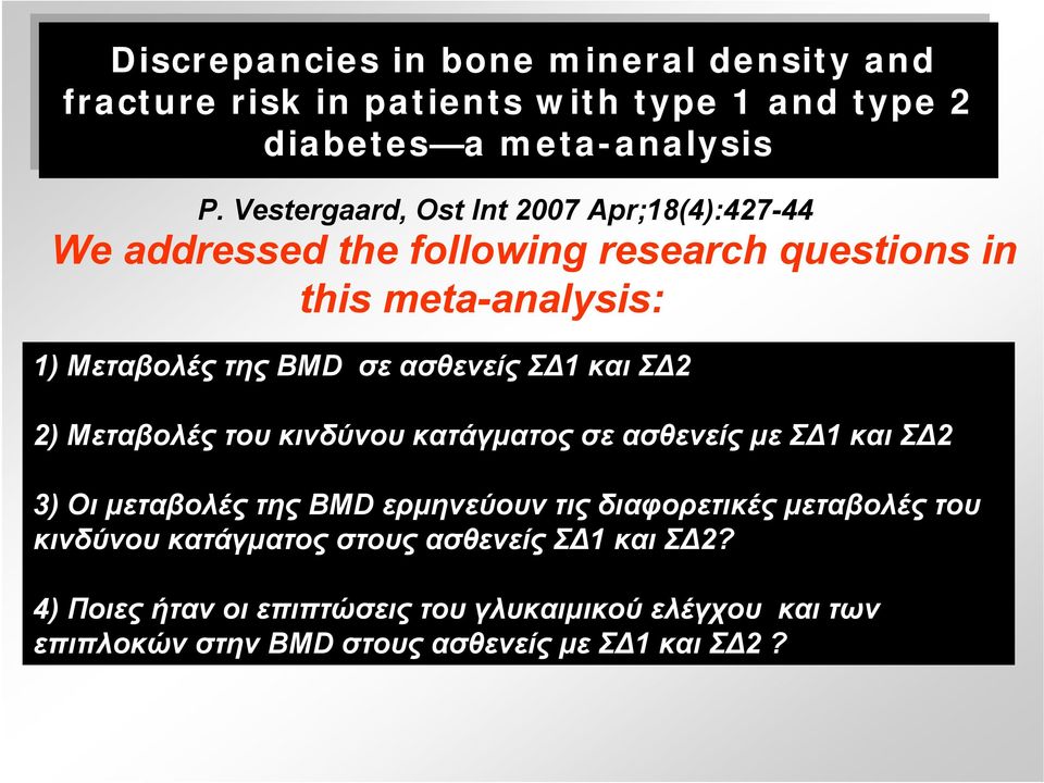 ασθενείς Σ 1 και Σ 2 2) Μεταβολές του κινδύνου κατάγματος σε ασθενείς με Σ 1 και Σ 2 3) Οι μεταβολές της BMD ερμηνεύουν τις διαφορετικές