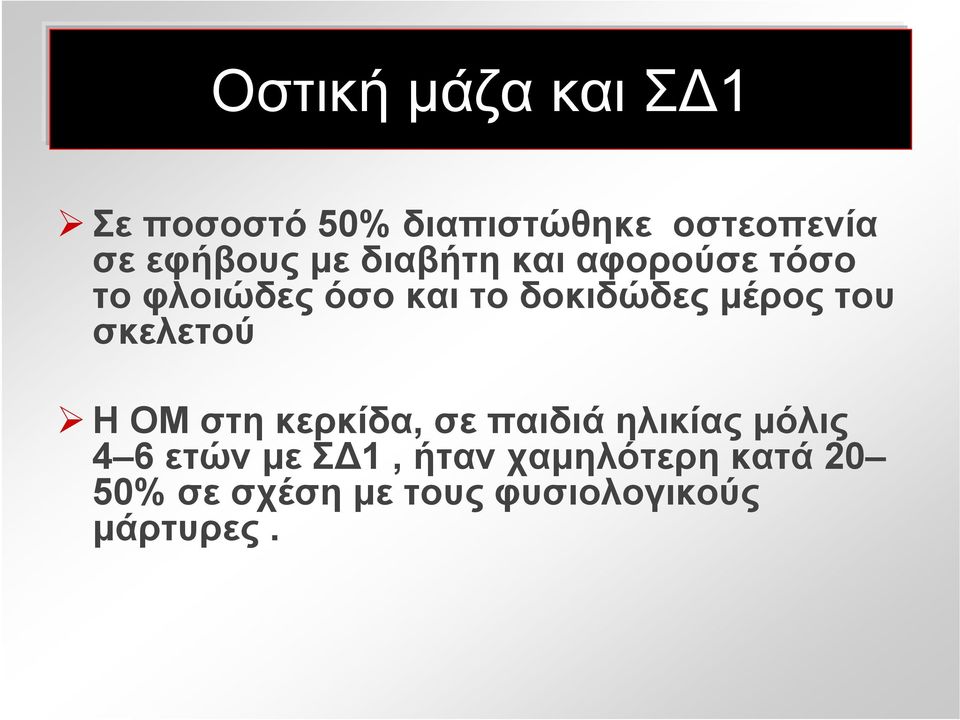 του σκελετού Η ΟΜ στη κερκίδα, σε παιδιά ηλικίας μόλις 4 6 ετών με Σ