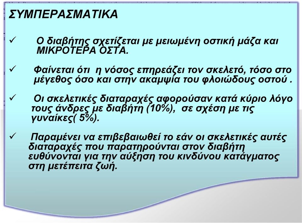 Οι σκελετικές διαταραχές αφορούσαν κατά κύριο λόγο τους άνδρες με διαβήτη (10%), σε σχέση με τις γυναίκες( 5%).