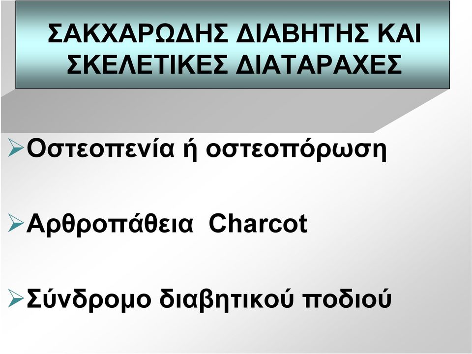 Οστεοπενία ή οστεοπόρωση