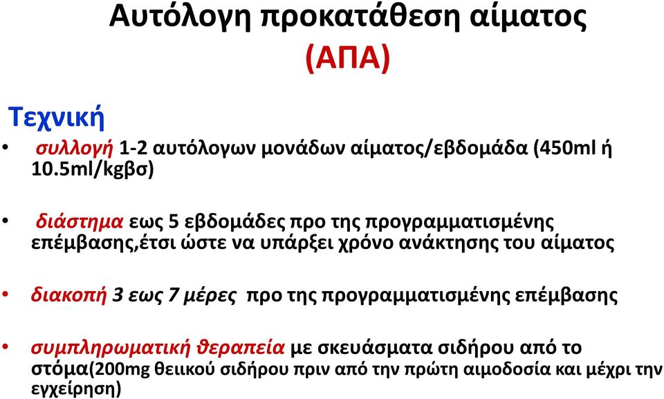 ανάκτησης του αίματος διακοπή 3 εως 7 μέρες προ της προγραμματισμένης επέμβασης συμπληρωματική θεραπεία