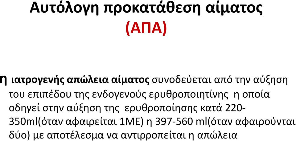 οποία οδηγεί στην αύξηση της ερυθροποίησης κατά 220-350ml(όταν