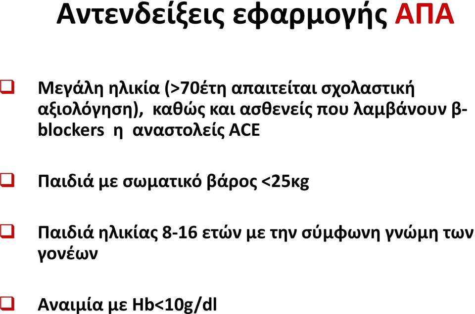 blockers η αναστολείς ACE Παιδιά με σωματικό βάρος <25κg Παιδιά