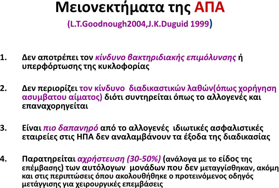 Είναι πιο δαπανηρό από το αλλογενές ιδιωτικές ασφαλιστικές εταιρείες στις ΗΠΑ δεν αναλαμβάνουν τα έξοδα της διαδικασίας 4.