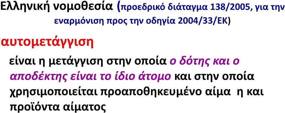 μετάγγιση στην οποία ο δότης και ο αποδέκτης είναι το ίδιο άτομο