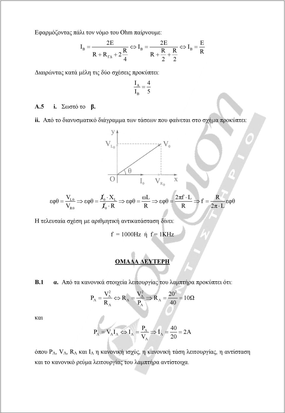 αριθμητική αντικατάσταση δίνει: f = 1000Hz ή f = 1KHz ΟΜΑΔΑ ΔΕΥΤΕΡΗ Β.1 α.