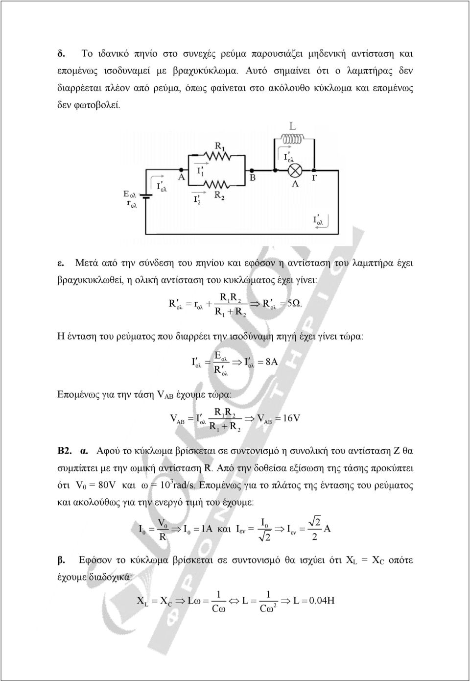 ομένως δεν φωτοβεί. ε. Μετά από την σύνδεση του πηνίου και εφόσον η αντίσταση του λαμπτήρα έχει βραχυκυκλωθεί, η ική αντίσταση του κυκλώματος έχει γίνει: r 5Ω.