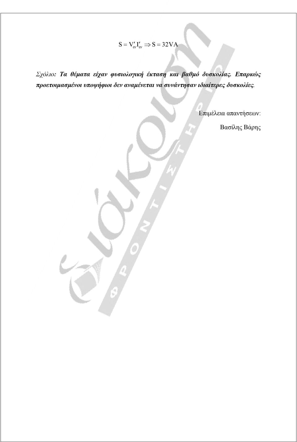 Επαρκώς προετοιμασμένοι υποψήφιοι δεν αναμένεται