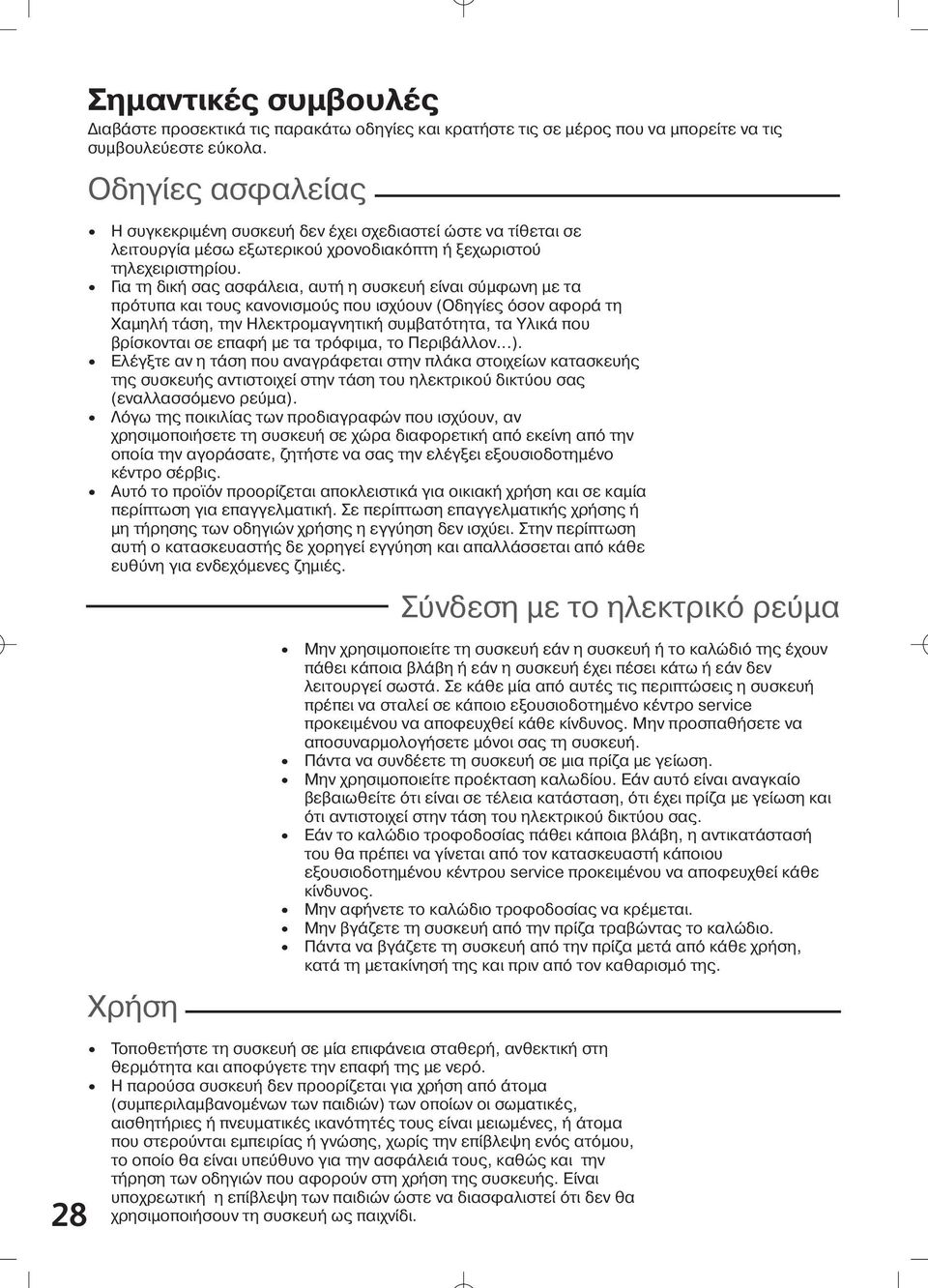 Μην µετακινείτε τη συσκευή ταν είναι γεµ τη µε υγρ ή µε ζεστ φαγητ. Μην τοποθετείτε τη συσκευή δίπλα σε πηγή θερµ τητα ή σε ζεστ φο ρνο, αφο είναι πολ επικίνδυνο.