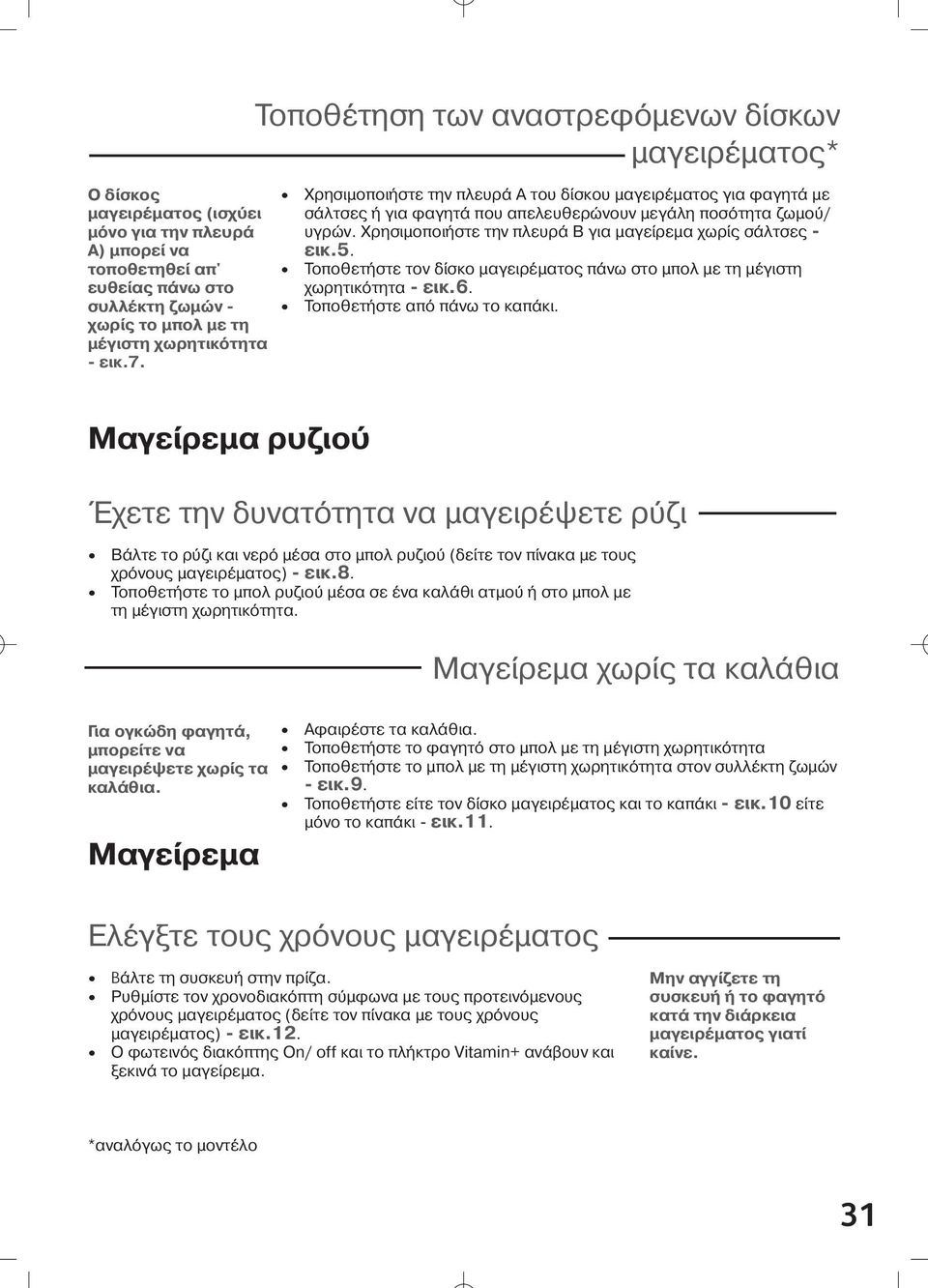 Κατ την έναρξη η φωτεινή ένδειξη αν βει αυτ µατα - εικ13. Αυτ επιτρέπει πιο γρήγορο µαγείρεµα απ την αρχή, χ ρη στη µεγαλ τερη δι χυση ατµο.