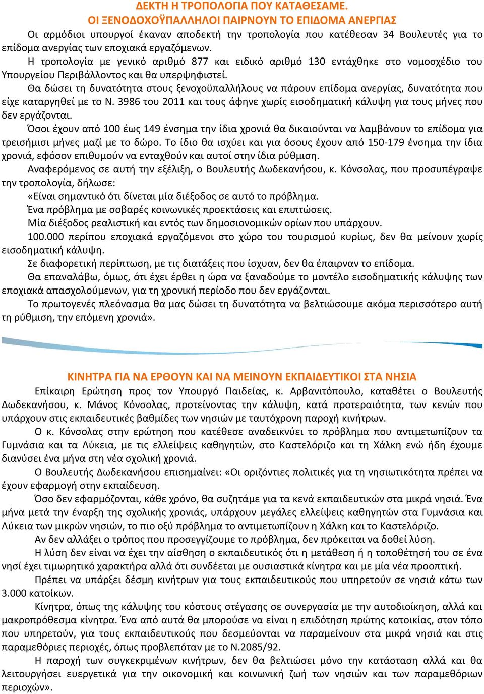 Η τροπολογία με γενικό αριθμό 877 και ειδικό αριθμό 130 εντάχθηκε στο νομοσχέδιο του Υπουργείου Περιβάλλοντος και θα υπερψηφιστεί.