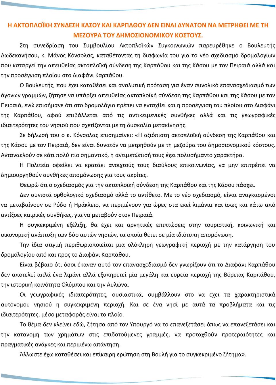 Μάνος Κόνσολας, καταθέτοντας τη διαφωνία του για το νέο σχεδιασμό δρομολογίων που καταργεί την απευθείας ακτοπλοϊκή σύνδεση της Καρπάθου και της Κάσου με τον Πειραιά αλλά και την προσέγγιση πλοίου