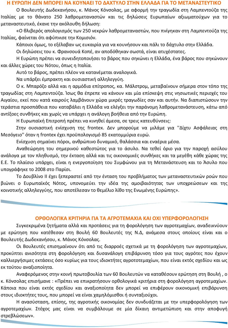 θλιβερός απολογισμός των 250 νεκρών λαθρομεταναστών, που πνίγηκαν στη Λαμπεντούζα της Ιταλίας, φαίνεται ότι αφύπνισε την Κομισιόν.