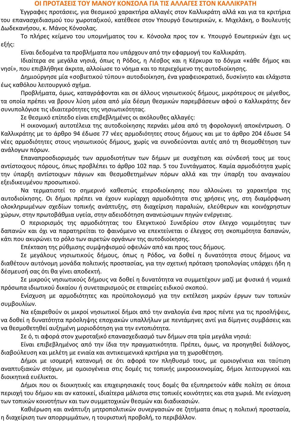 Υπουργό Εσωτερικών έχει ως εξής: Είναι δεδομένα τα προβλήματα που υπάρχουν από την εφαρμογή του Καλλικράτη.