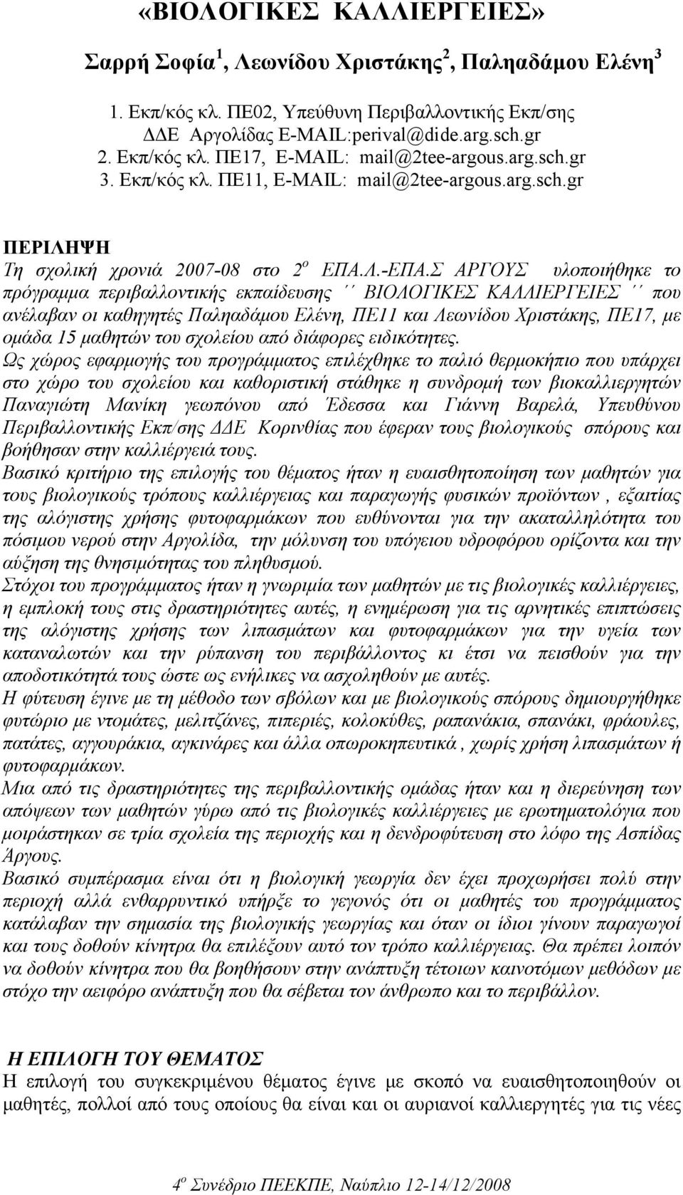 Σ ΑΡΓΟΥΣ υλοποιήθηκε το πρόγραµµα περιβαλλοντικής εκπαίδευσης ΒΙΟΛΟΓΙΚΕΣ ΚΑΛΛΙΕΡΓΕΙΕΣ που ανέλαβαν οι καθηγητές Παληαδάµου Ελένη, ΠΕ11 και Λεωνίδου Χριστάκης, ΠΕ17, µε οµάδα 15 µαθητών του σχολείου