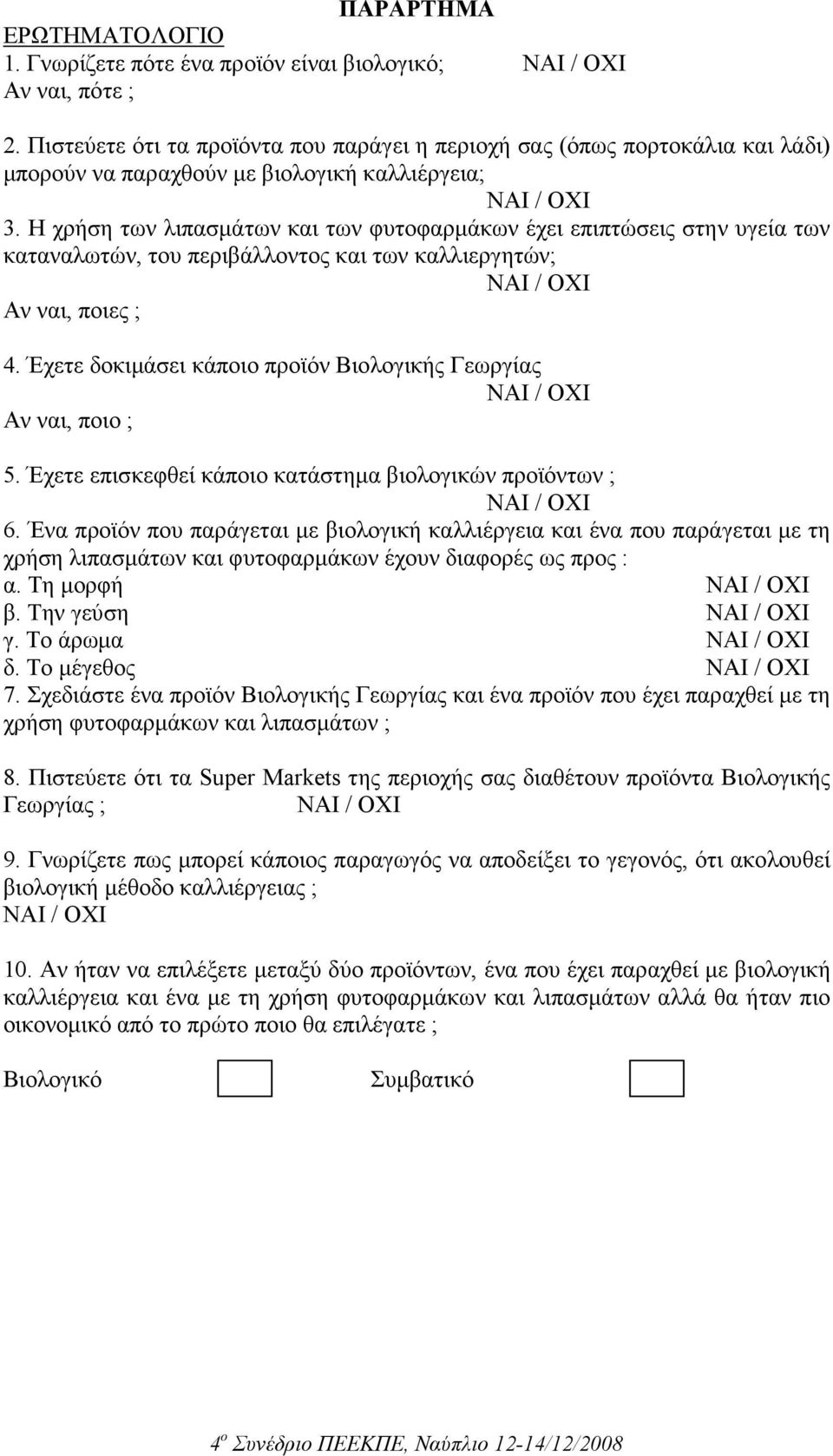 Η χρήση των λιπασµάτων και των φυτοφαρµάκων έχει επιπτώσεις στην υγεία των καταναλωτών, του περιβάλλοντος και των καλλιεργητών; ΝΑΙ / ΟΧΙ Αν ναι, ποιες ; 4.