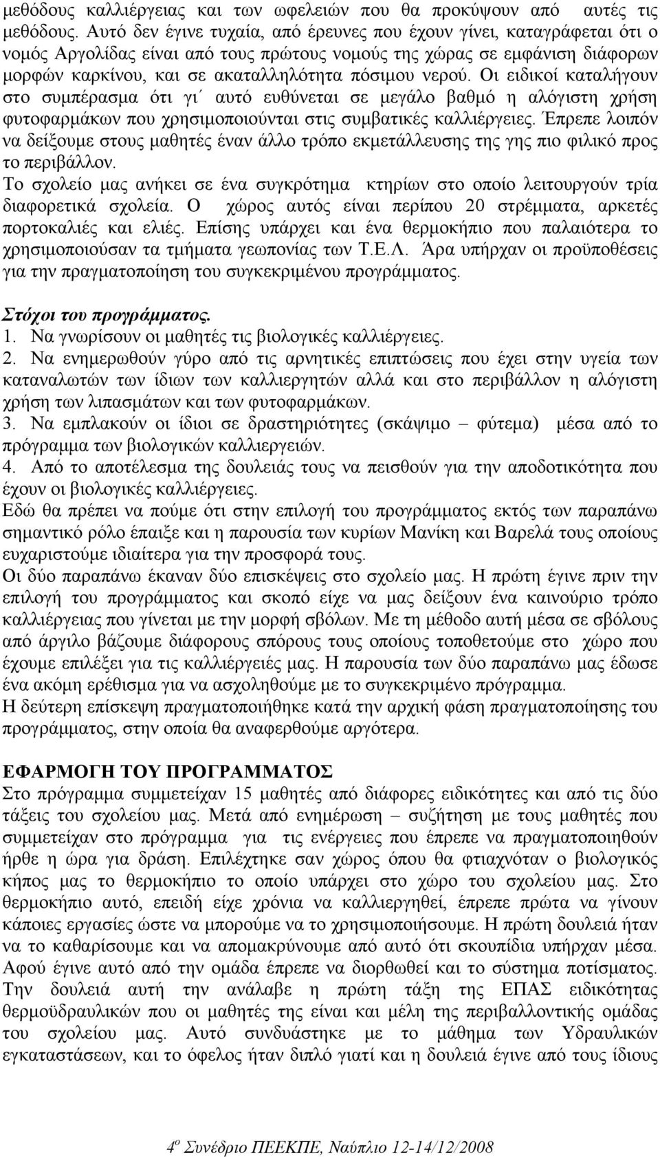 νερού. Οι ειδικοί καταλήγουν στο συµπέρασµα ότι γι αυτό ευθύνεται σε µεγάλο βαθµό η αλόγιστη χρήση φυτοφαρµάκων που χρησιµοποιούνται στις συµβατικές καλλιέργειες.
