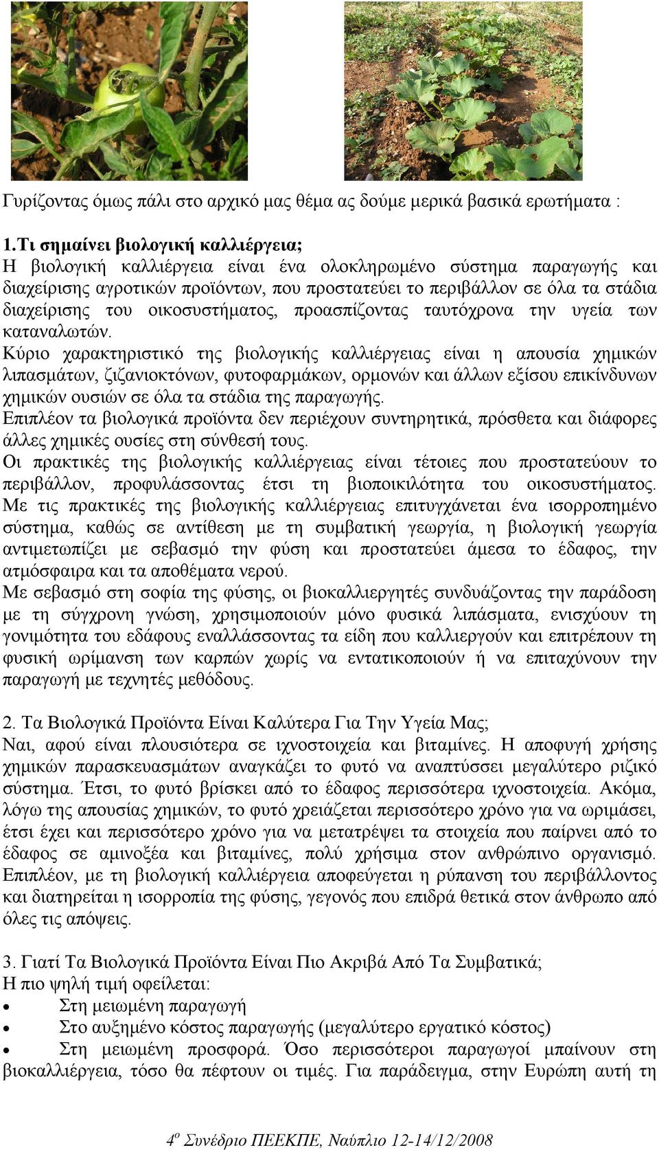 οικοσυστήµατος, προασπίζοντας ταυτόχρονα την υγεία των καταναλωτών.