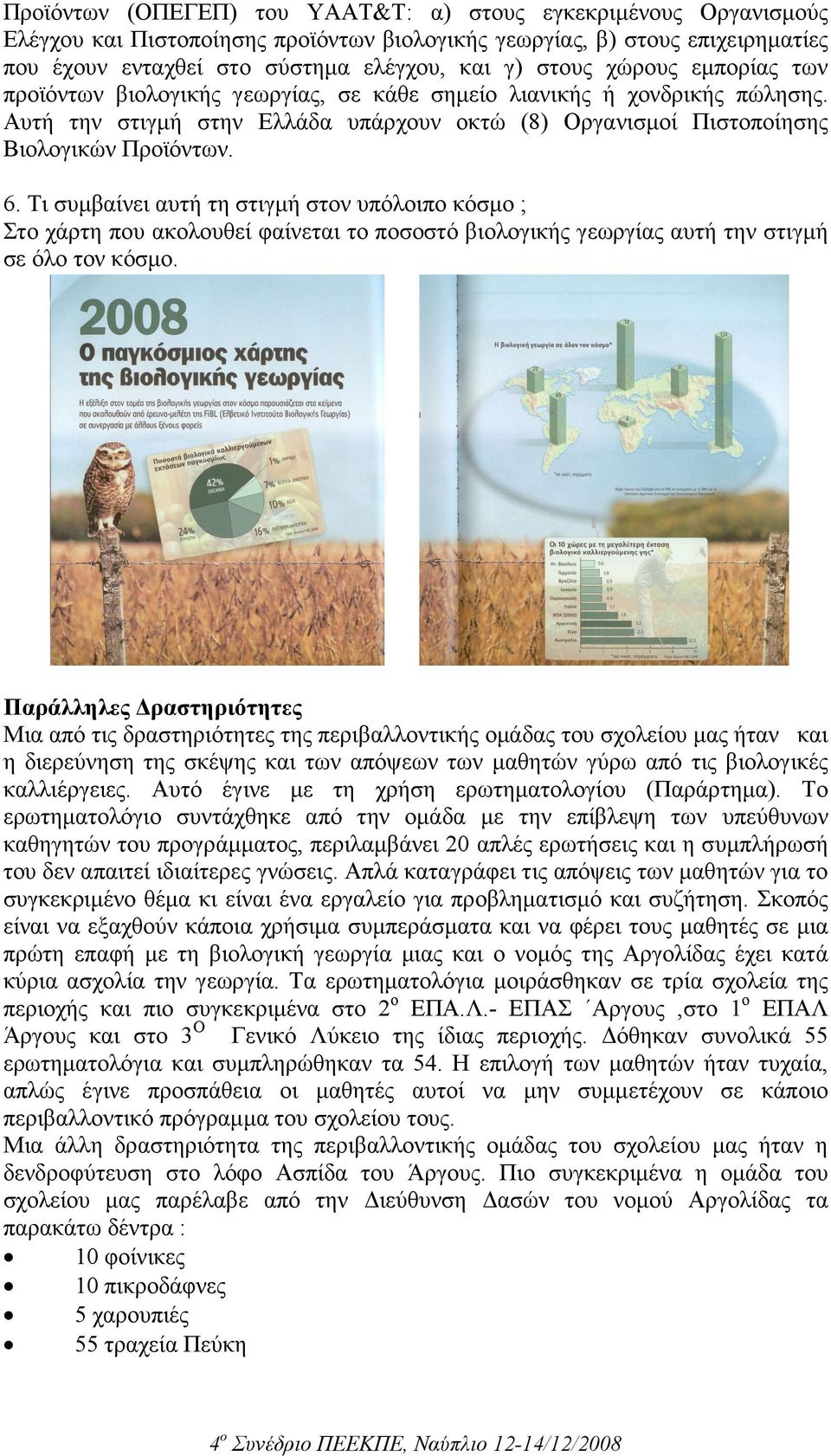 Τι συµβαίνει αυτή τη στιγµή στον υπόλοιπο κόσµο ; Στο χάρτη που ακολουθεί φαίνεται το ποσοστό βιολογικής γεωργίας αυτή την στιγµή σε όλο τον κόσµο.