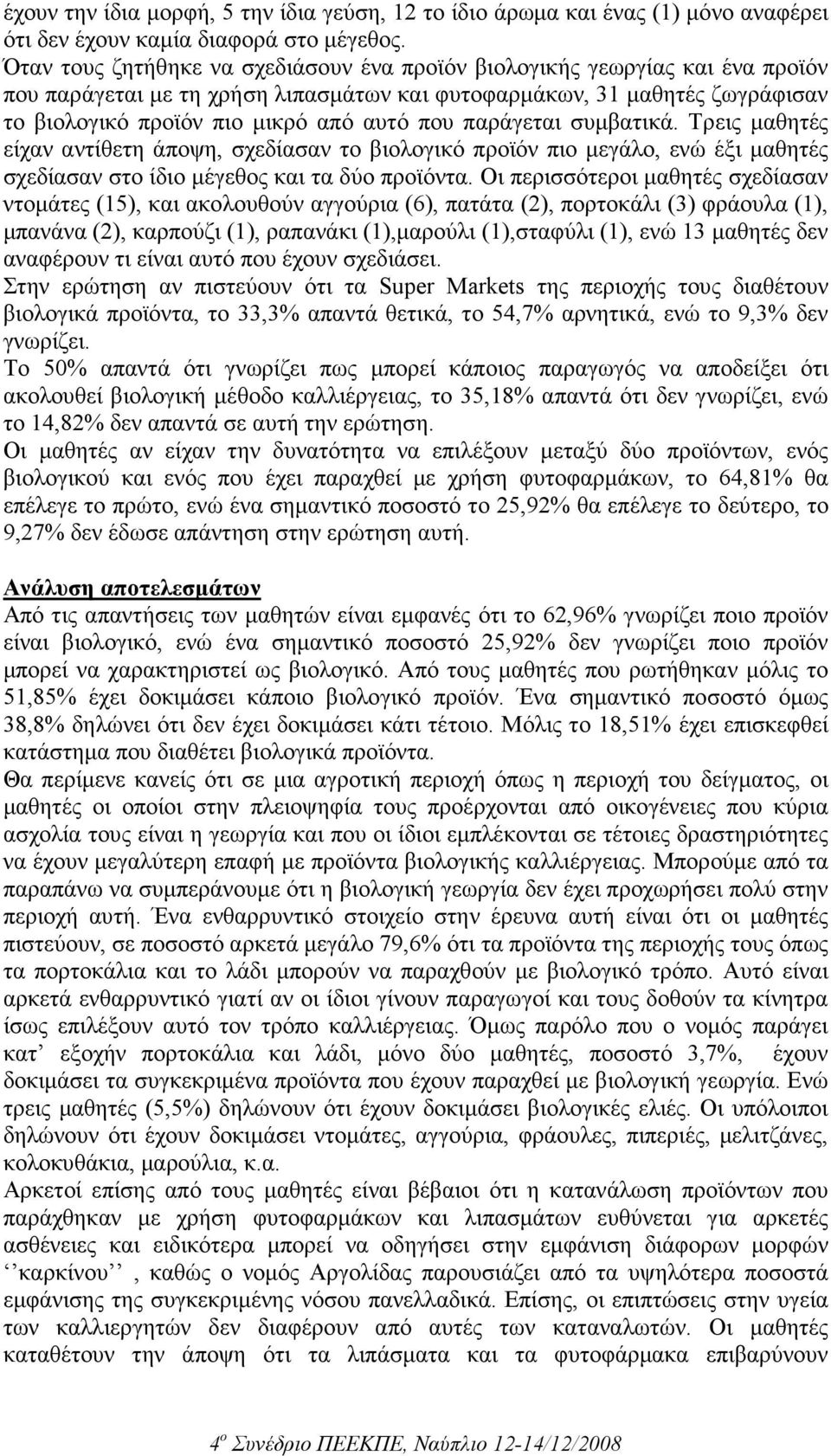 παράγεται συµβατικά. Τρεις µαθητές είχαν αντίθετη άποψη, σχεδίασαν το βιολογικό προϊόν πιο µεγάλο, ενώ έξι µαθητές σχεδίασαν στο ίδιο µέγεθος και τα δύο προϊόντα.