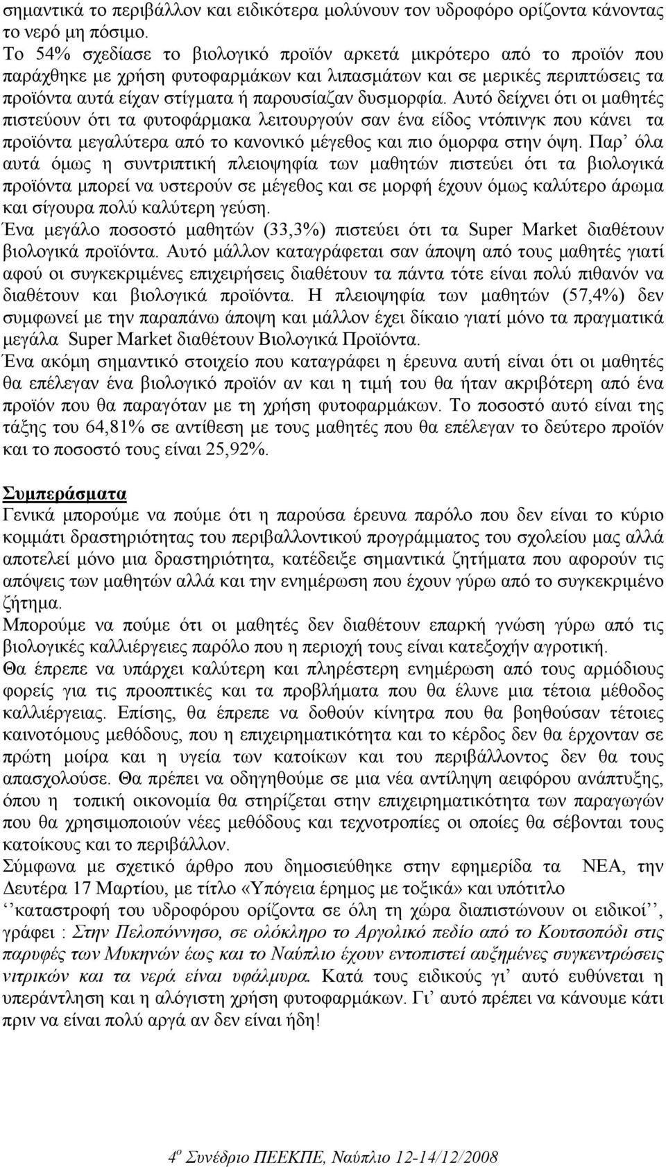 δυσµορφία. Αυτό δείχνει ότι οι µαθητές πιστεύουν ότι τα φυτοφάρµακα λειτουργούν σαν ένα είδος ντόπινγκ που κάνει τα προϊόντα µεγαλύτερα από το κανονικό µέγεθος και πιο όµορφα στην όψη.