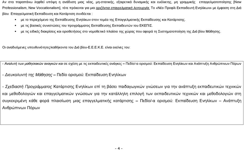 Σν «Νέν Πξνθίι Δθπαηδεπηή Δλειίθσλ» κε έκθαζε ζηε Γηά βίνπ Δπαγγεικαηηθή Δθπαίδεπζε θαη Καηάξηηζε ζπλδέεηαη : κε ην πεξηερφκελν ηεο Δθπαίδεπζεο Δλειίθσλ ζηνλ ηνκέα ηεο Δπαγγεικαηηθήο Δθπαίδεπζεο θαη