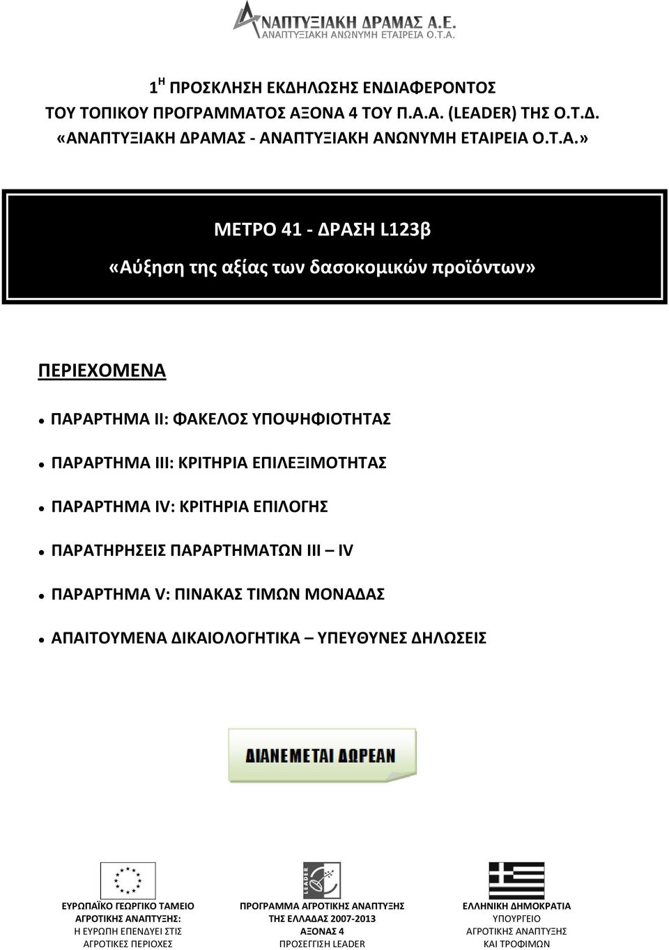 ΜΑΣΟ ΑΞΟΝΑ 4 ΣΟΤ Π.Α.Α. (LEADER) ΣΗ Ο.Σ.Δ. «ΑΝΑΠΣΤΞΙΑΚΗ ΔΡΑΜΑ - ΑΝΑΠΣΤΞΙΑΚΗ ΑΝΩΝΤΜΗ ΕΣΑΙΡΕΙΑ Ο.Σ.Α.» ΜΕΣΡΟ 41 - ΔΡΑΗ L123β «Αφξηςη τησ αξίασ των δαςοκομικϊν