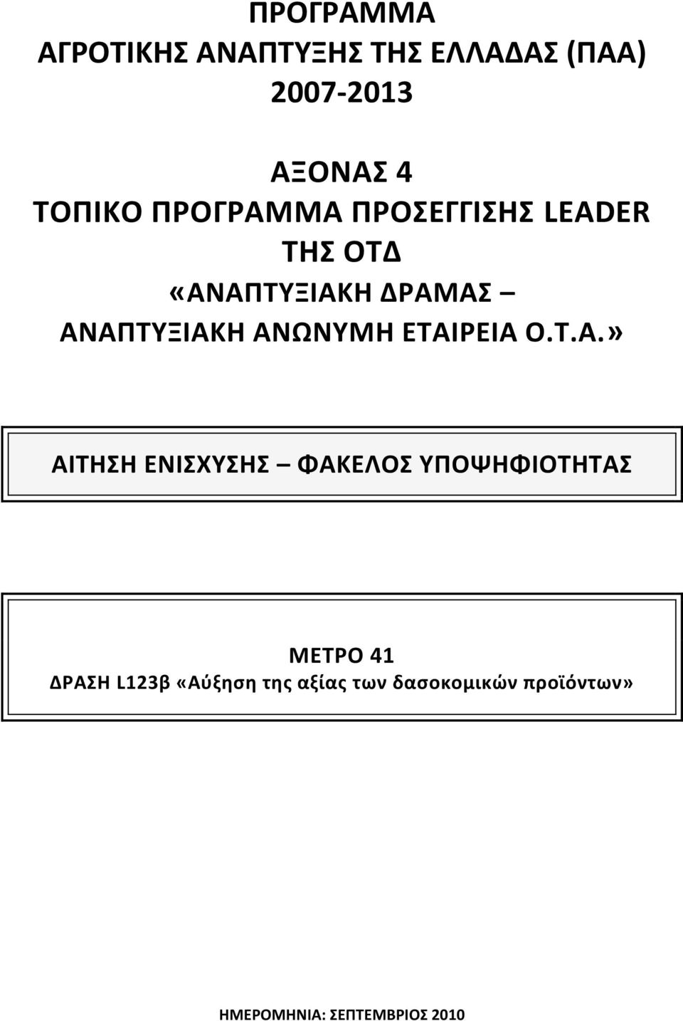 ΑΝΩΝΤΜΗ ΕΣΑΙΡΕΙΑ Ο.Σ.Α.» ΑΙΣΗΗ ΕΝΙΧΤΗ ΦΑΚΕΛΟ ΤΠΟΨΗΦΙΟΣΗΣΑ ΜΕΣΡΟ 41