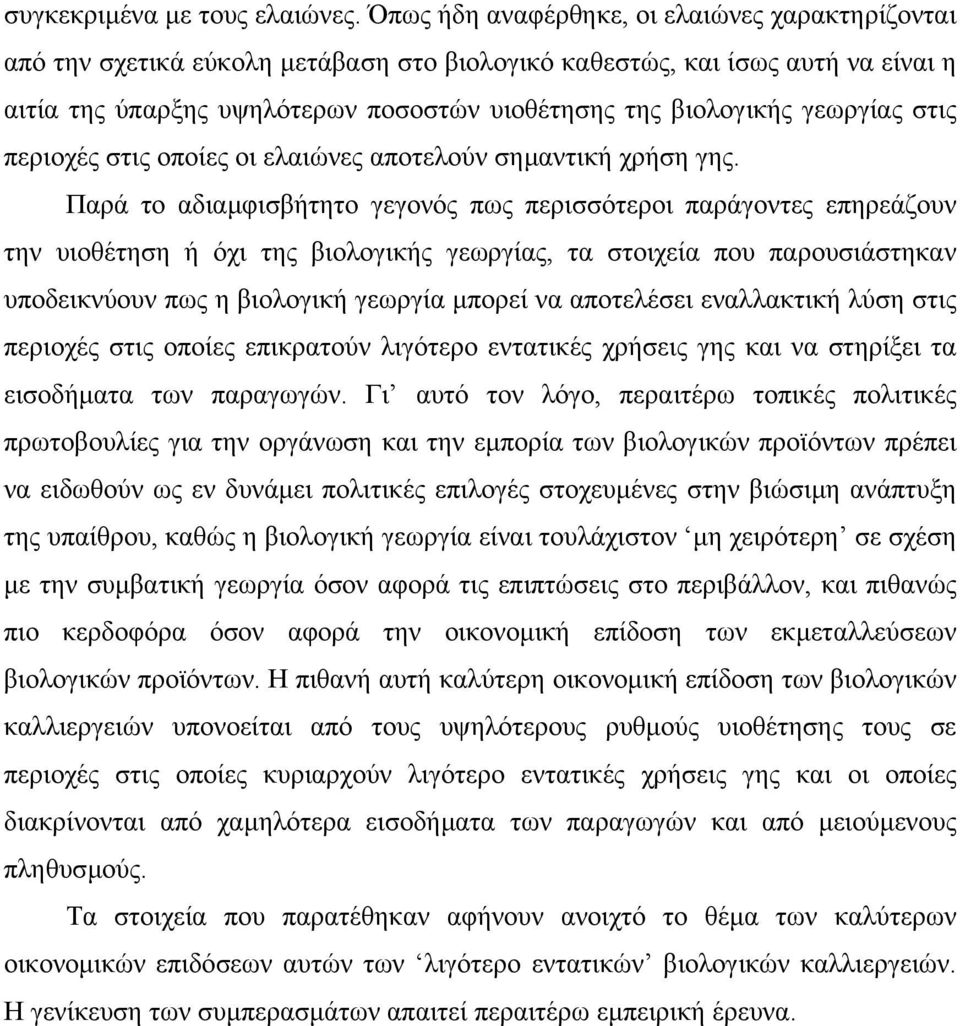 γεωργίας στις περιοχές στις οποίες οι ελαιώνες αποτελούν σηµαντική χρήση γης.