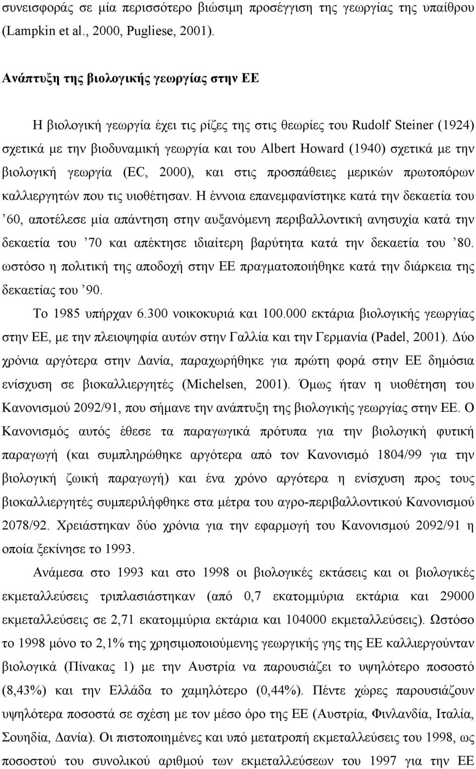 βιολογική γεωργία (EC, 2000), και στις προσπάθειες µερικών πρωτοπόρων καλλιεργητών που τις υιοθέτησαν.